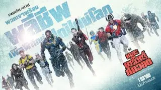 สกู้ปพิเศษ THE SUICIDE SQUAD (2021) Special Scoop