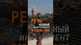 Речь - мощный инструмент влияния