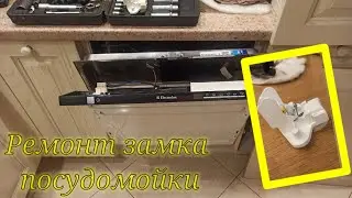 Не закрывается дверь посудомоечной машины. Замок посудомойки Electrolux. Ремонт замка посудомойки.