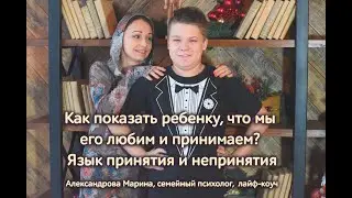 Как показать человеку, что мы его любим и принимаем? Язык принятия и непринятия