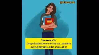 Занятие №9 Doppelkonjuktionen (nicht nur…sondern auch, entweder…oder, zwar…aber