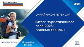 Онлайн-конференция на тему «Итоги туристического года-2023: главные тренды»
