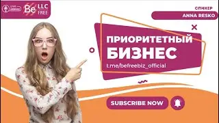 BEFREE - ПРИОРИТЕТНЫЙ БИЗНЕС! 29/04/2024