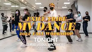 三代目 J SOUL BROTHERS from EXILE TRIBE / TONIGHT - EXILE TRIBE MV DANCE 2022 FALL WORKSHOP