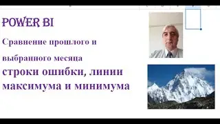 Сравнение выбранного и прошлого относительно выбранного месяца в Power BI