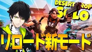 ついに新モード『ソロリロード』実装！！【フォートナイト/Fortnite】