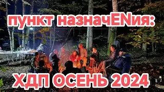 Пункт назначENия: ХДП ОСЕНЬЮ 2024