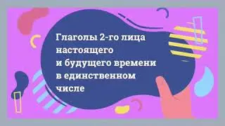 13.04.2020 Урок русского языка на « Глаголы 2-го лица настоящего и будущего времени в ед. числе»