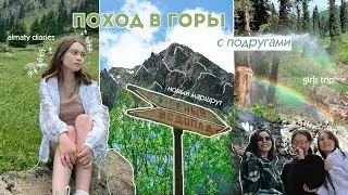 MOUNTAIN TRIP | 🏔️ | Поход в горы с подругами | Чёрный водопад