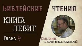 Книга Левит, глава 9