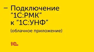 Подключение "1С:РМК" к облачному приложению "1С:УНФ"
