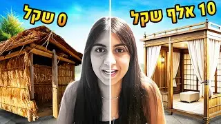 הסוכה הכי יקרה בעולם vs הסוכה הכי זולה בעולם !! (וולוג #215)
