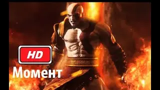 Скорпион против Кратоса: MK 9 (Mortal kombat 2011) Момент из трейлера