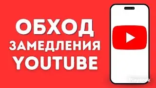 Новый обход блокировки ютуба 2024