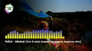 PidPal - Вйобуй (Хто б менi сказав що можна вкрасти лiто)