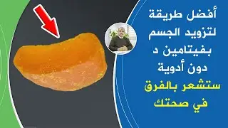اكلات تحتوي على فيتامين د تخلصك نهائيا من هشاشة العظام وألم المفاصل تغنيك عن ابرة فيتامين د والأدوية