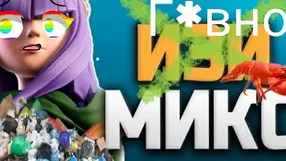 РАКИ В ДЕЛЕ! ЛУЧШИЕ МИКСЫ CLASH OF CLANS!!!
