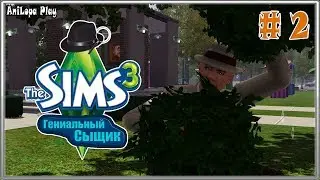 LP/Sims 3/Гениальный сыщик/# 2/