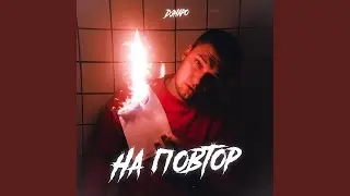 На повтор