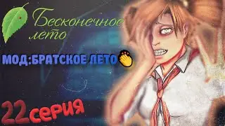 ЛАГЕРЬ ЭТО НАША МОГИЛА - Бесконечное Лето(Мод:Братское Лето) 22 серия 