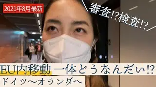 【2021年08月 最新】ドイツからオランダへ PCR陰性証明＆ワクチン接種証明書チェックや空港の様子など