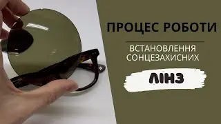 Встановлення сонцезахисних лінз, процес виготовлення окулярів, ремонт окулярів | Optic-master