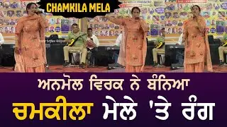 ਗਾਇਕਾ Anmol Virk ਨੇ Chamkila Mele ਤੇ ਬੰਨਿਆ ਰੰਗ #chamkilamela #anmolvirk