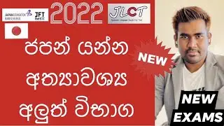 What is JFT TEST Sinhala | What is JLCT TEST Sinhala | Japanese Foundation Test Sri Lanka | Japan