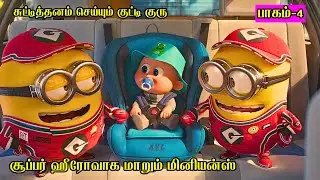 சூப்பர் ஹீரோவாக மாறும் மினியன்ஸ் | பாகம் 4 | Film Feathers | Movie Story & Review in Tamil