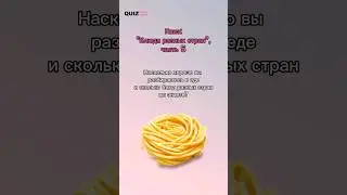 Угадай блюдо, часть 5 #quiz #викторина #игра #квизонлайн #еда #блюдо #квиз