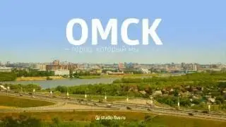 Обзор ОМСК l Правда о Омске🏅