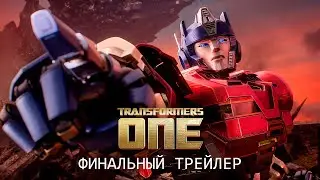 ТРАНСФОРМЕРЫ: ЕДИНСТВО - ФИНАЛЬНЫЙ ТРЕЙЛЕР 4K (дубляж MADPolyak TEAM)