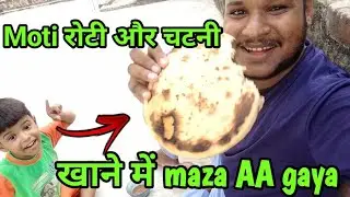 🥰Moti रोटी और चटनी khaya maza AA gaya😍 || @aaraadilvlog |