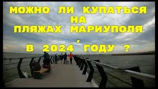МОЖНО ЛИ КУПАТЬСЯ НА пляжах Мариуполя в 2024 году ?