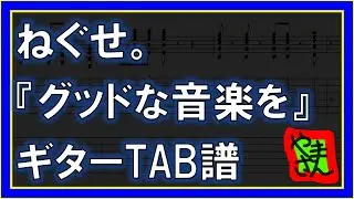 【TAB譜】『グッドな音楽を - ねぐせ。』【Guitar】【ダウンロード可】
