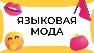 Смыслица: языковая мода