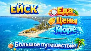 Ейск. Азовское море. Отдых в Ейске. Цены.Еда.Отдых.  