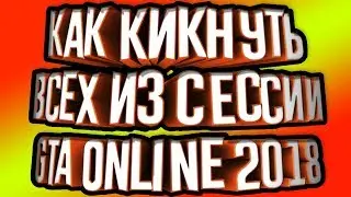Как кикнуть всех из сессии в GTA 5 ONLINE в 2018 году!? | GTA 5 гайд