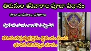 Tirumala Sanivaralu Pooja Vidhanam | Tirumala Sanivaralu 2024 | Tirumala...#