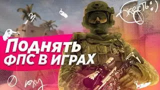 ЛУЧШИЕ СПОСОБЫ - КАК ПОВЫСИТЬ ФПС в КС ГО 2021 - Как повысить FPS в CS GO - Как поднять ФПС в КС ГО