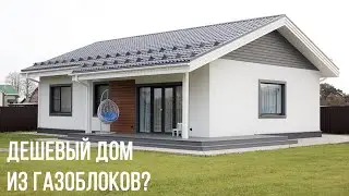 КАК построить ДЕШЕВЫЙ ДОМ из газоблока своими руками?