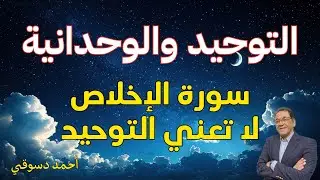 التوحيد والوحدانية والفرق بينهما. سورة الإخلاص ليست للتوحيد. دين التوحيد يتوحد من عدة أشياء ليكون 1