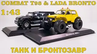 КОМБАТ Т98 и ЛАДА БРОНТО 