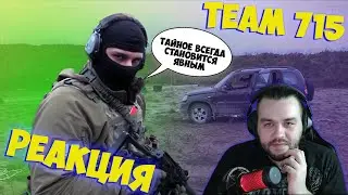 РЕАКЦИЯ НА TEAM 715 ПЕРЕСТРЕЛКА В МАШИНЕ | КАК ВЫЖИТЬ?