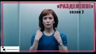 Разделение | Сезон 2 | Трейлер
