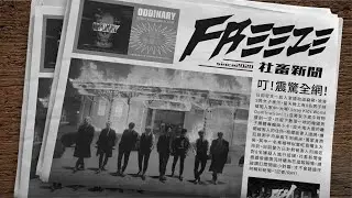 │社畜中字│Stray Kids - FREEZE {ODDINARY}│
