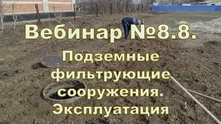 Вебинар 8.8. Подземные фильтрующие сооружения. Эксплуатация