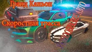 The Crew - "Гранд Каньон - Высохшее озеро"