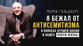 Я бежал от антисемитизма в поисках лучшей жизни и нашёл новую жизнь!