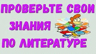 Проверьте свои знания по литературе Зарубежная классика 